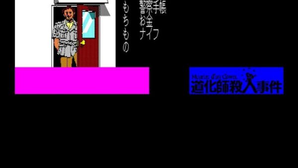 Eggconsole Meurtre d&rsquo;un Clown PC-8801 screenshot