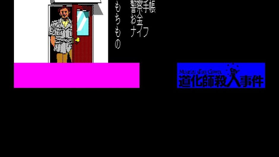 Eggconsole Meurtre d&rsquo;un Clown PC-8801 screenshot
